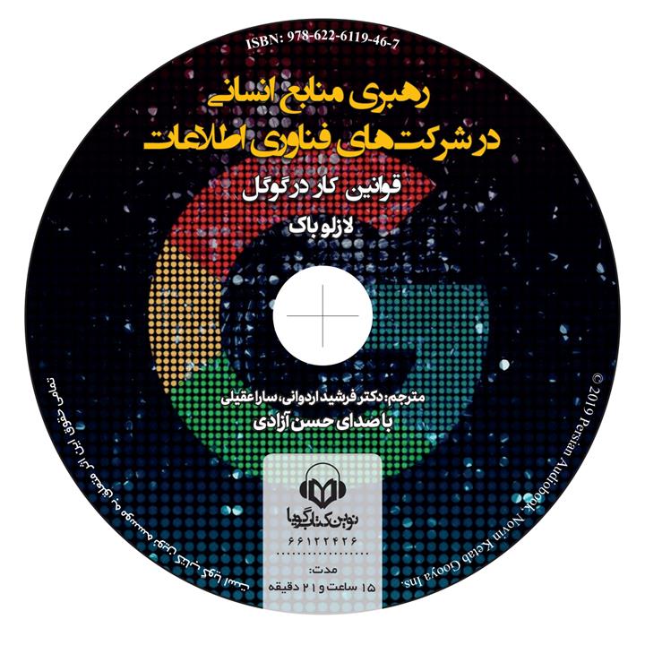 کتاب صوتی رهبری منابع انسانی در شرکت های فناوری اطلاعات (قوانین کار در گوگل) اثر لازلوباک